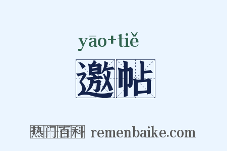 邀帖是什么意思的图片